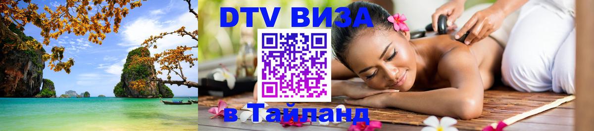 Купить DTV визу в Таиланд 