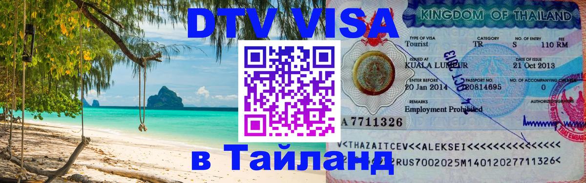 Стоимость и условия DTV визы — оформление в Таиланд под ключ - 